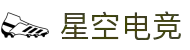 星空电竞集团 · 星耀未来 竞无止境